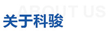 關(guān)于科駿